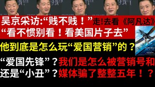 Analisis panjang 10.000 karakter tentang insiden wawancara Wu Jing dalam film Wolf Warrior 2 yang me