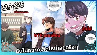 มังงะ ฉันไม่อยากเกิดใหม่เลยจริงๆ ตอนที่225 226