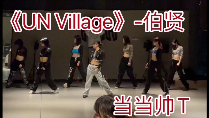 《UN Village》-伯贤｜想当伯贤老婆了|周融希希编舞