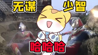 【萨比萌】我笑那特利迦无谋！德凯少智！