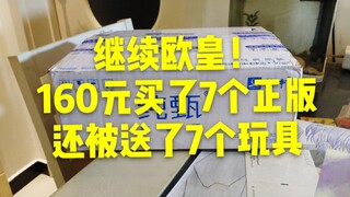 继续欧皇！还有谁？160元了7个正版玩具 还被送了7个玩具