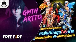 [Free Fire]EP.600 GM Artto รีวิวกิจกรรมโทเคนกาชา การันตีทั้งชุดไฟ+น้ำ!! มีเพชรคืนด้วย