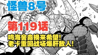 【怪兽8号】第119话：鸣海舍命换来最终希望！老卡回归战场！决战开启！