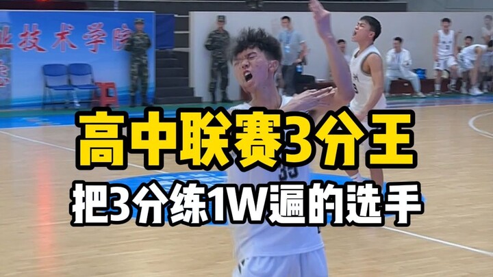 我 愿 尊 称 他“3 分 王”！！！