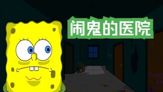 SpongeBob SquarePants: Rumah Sakit Berhantu