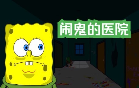 SpongeBob SquarePants: Bệnh viện ma ám