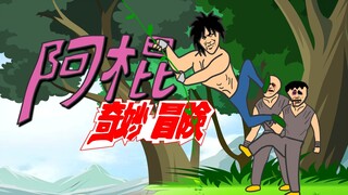 阿棍下山就遇到土匪，这是来送经验值的吗？