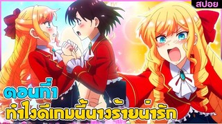 (สปอยอนิเมะ) ทำไงดีเกมนี้นางร้ายน่ารัก : มาต่างโลกแต่ดันตกหลุมรักนางร้าย | ตอนที่ 1