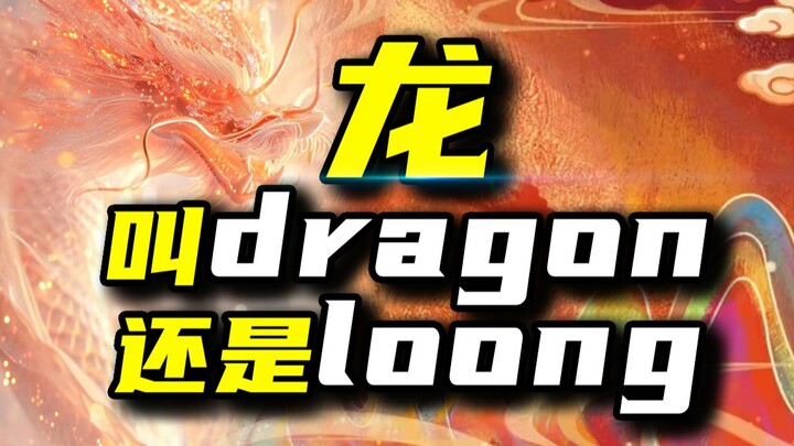 Đơn giản thôi, nói về vấn đề dịch “rồng” là dragon hay loong.