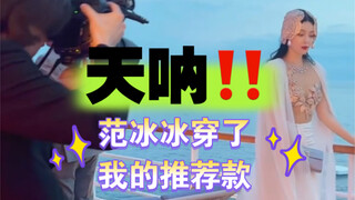 Fan Bingbing, listen to my advice! She wore my recommendation at Cannes!