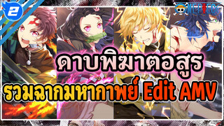 ดาบพิฆาตอสูร | รวมฉากมหากาพย์ 
Edit_2