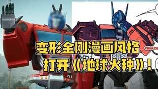 【擎天柱+威震天】万能的P图！漫画风格的截图剧照！【地球火种+IDW漫画】