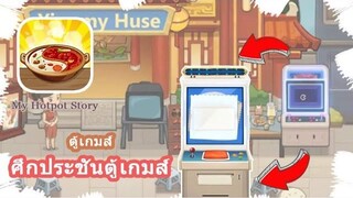 My Hotpot Story ตู้เกมส์ ศึกประชันตู้เกมส์