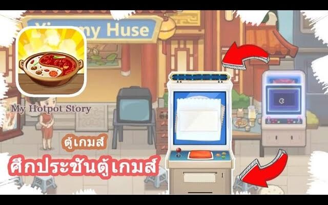 My Hotpot Story ตู้เกมส์ ศึกประชันตู้เกมส์