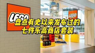 盘点有史以来发布过的七件乐高商店套装