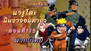 [อนิเมะ]นารูโตะนินจาจอมคาถาตอนที่115