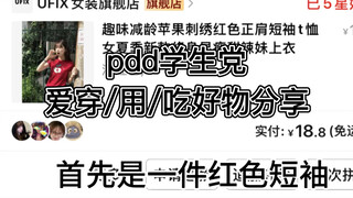 مشاركة أفضل المنتجات التي يحبها طلاب pdd في الأكل واللباس والاستخدام! بدون إعلانات!