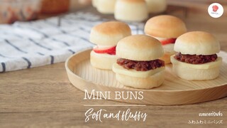 เบอเกอร์บันจิ๋วฟูนุ่มสูตรประจำบ้าน/ Mini buns/ ふわふわミニバンズ