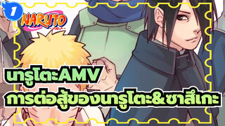 [นารูโตะ AMV] ชอบ& รังเกียจ / การต่อสู้ของนารูโตะ&ซาสึเกะ  สุดร้อนแรง!_1