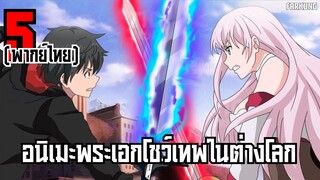 5 อนิเมะ พระเอกเก่ง โชว์เทพในต่างโลก [ พากย์ไทย ] Part 5