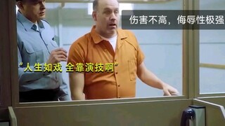 伤害性不高，侮辱性极...强，爆笑
