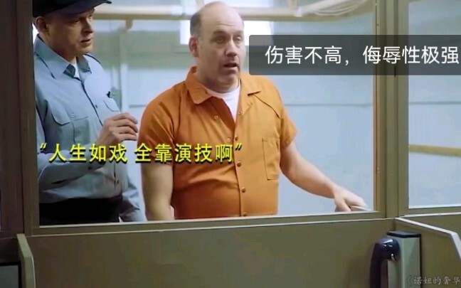 伤害性不高，侮辱性极...强，爆笑