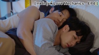 [BL] กลรักรุ่นพี่ (Love Mechanics) - EP4 : ก็ได้แค่กอดอ่ะนะ