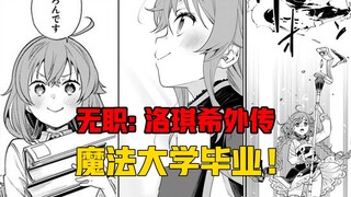 【无职转生#393】充满遗憾的毕业！洛琪希即将踏上属于她的传奇之旅！
