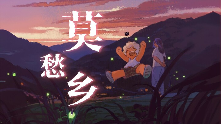 "The dream dragged me to a good place, staggering to the land of Mochou"