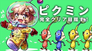 【GC】ピクミン完全クリアとバッドエンド目指す配信【戌神ころね/ホロライブ】