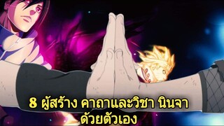 โบรูโตะ นารูโตะ - 8 นินจาผู้สร้างคาถาวิชาด้วยมือของพวกเขาเอง (92 98 CHANNEL)