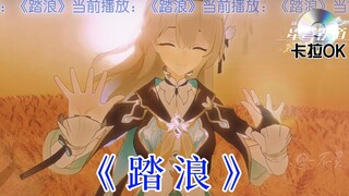 【星穹金曲】山上的山花儿开呀，我才到山上来~