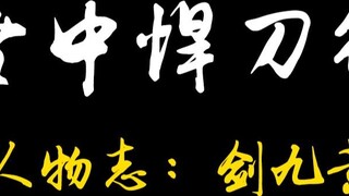 Chronicles of Characters in the Snow: Jian Jiuhuang - God will not pity you. Jian Jiuhuang, I, Xu Fe