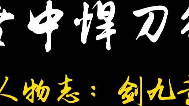 Chronicles of Characters in the Snow: Jian Jiuhuang - God will not pity you. Jian Jiuhuang, I, Xu Fe