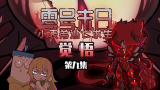 吃鸡小表弟：绝境中的力挽狂澜！表哥异能大爆发拯救表弟与小草！