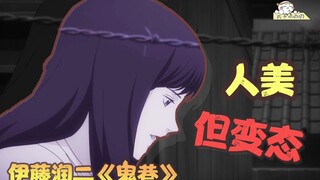 变态美少女，在自家后院井盖里藏了6个人！《伊藤润二狂热：鬼巷》