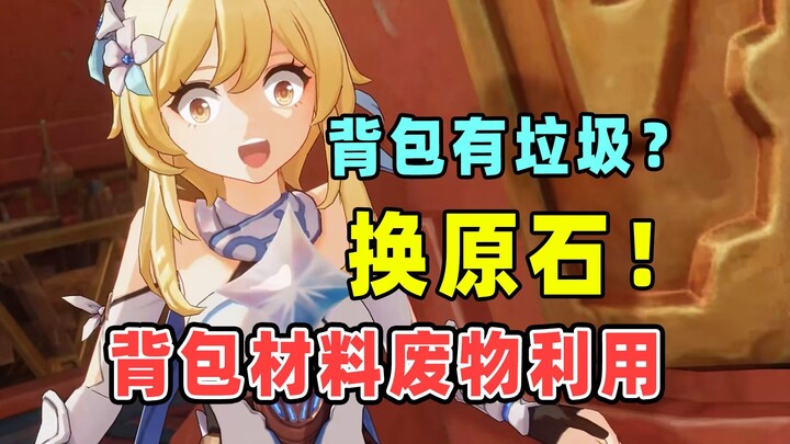 [Genshin Impact] Kế hoạch bù đắp nguyên thạch trong thời kỳ “để cỏ”, đổi rác nhiệm vụ trong túi đồ l