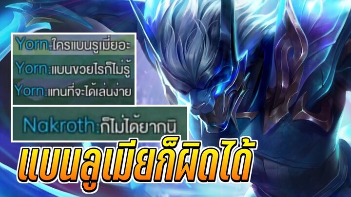 RoV - Nakroth วันนี้ขอเสนอตอนแบนลูเมียก็ไม่ได้!