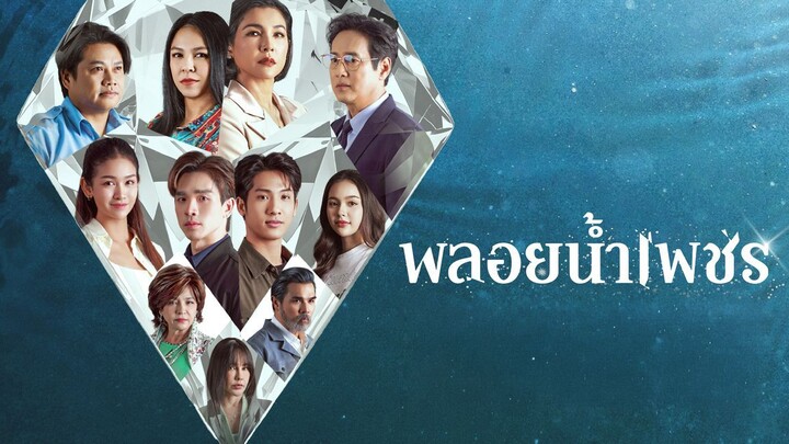 พลอยน้ำเพชร Episode 24