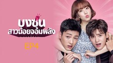 โดบงซุน ยัยสาวจอมพลัง ตอนที่ 4