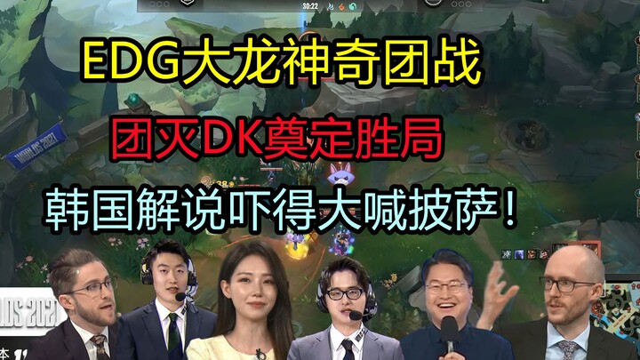 Berbagai komentator menyaksikan EDG menggelar pertarungan tim ajaib di titik naga besar hingga secar