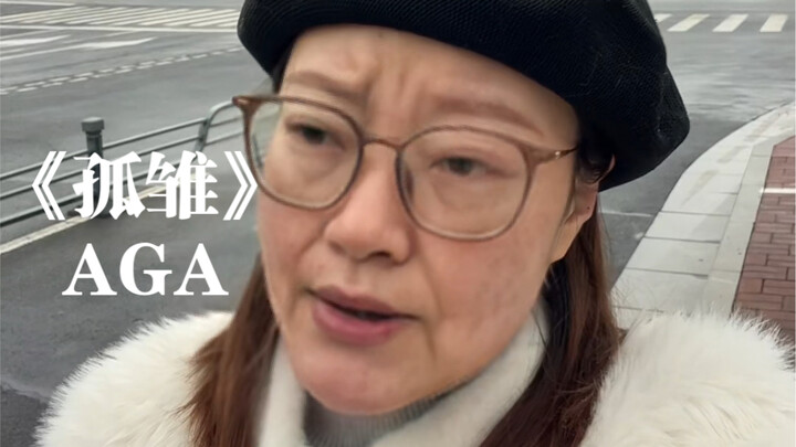 “无情人做对孤雏”｜cover《孤雏》AGA