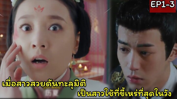 สปอยซีรี่ย์จีน|เมื่อสาวหน้าใสทะลุมิติไปเป็นสาวใช้ที่ขี้เหร่ที่สุดในวัง|EP1-3