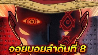 [วันพีช] : จอยบอยลำดับที่ 8 !! - ULTRA CHANNEL