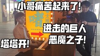 泪目！街头地鸣!【恶魔之子】进击的巨人！小哥直接痛苦起来了痛苦面具！呜呜艾伦