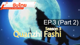 ดูฟรี 🔥 Quanzhi Fashi (Full-Time Magister) Season 3 ⭐ ซับไทย EP3_2