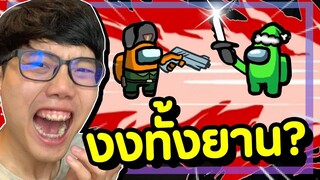 Imposter -ฆ่ากันเอง-ได้ด้วย (อึ้งกันทั้งยาน) - Among Us #32