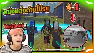 Free Fire หน่วยต่อต้านโปร !! 4 vs 1 ใครจะชนะ - PAJO