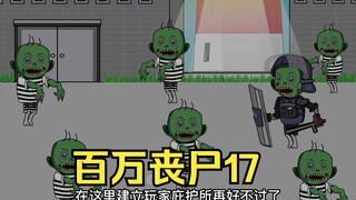 我拥有百万丧尸17