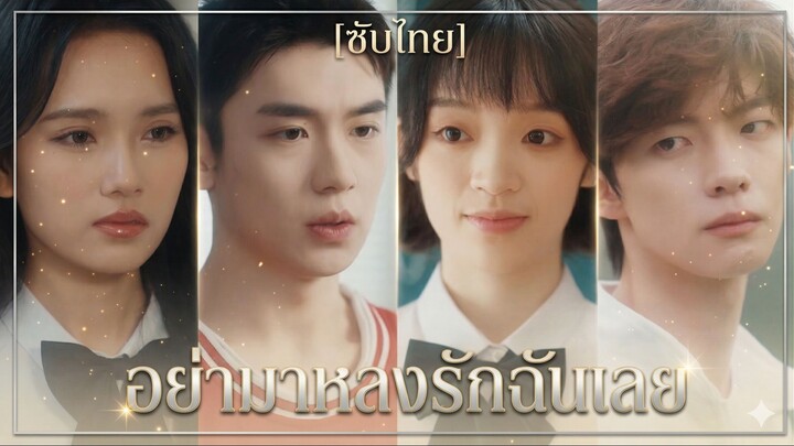อย่ามาหลงรักฉันเลย (ซับไทย)